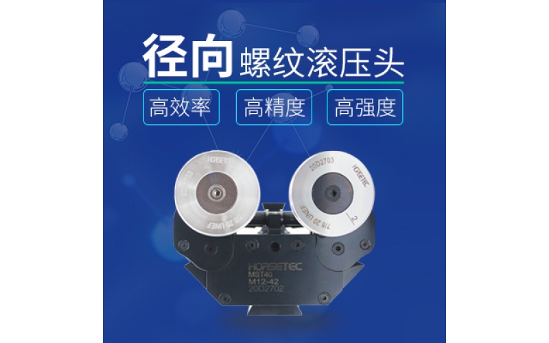 怎么選擇高質(zhì)量的螺紋滾壓頭？